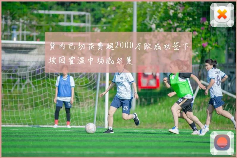 费内巴切花费超2000万欧成功签下埃因霍温中场威尔曼