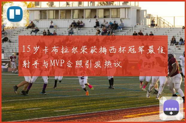 15岁卡布拉尔荣获梅西杯冠军最佳射手与MVP合照引发热议