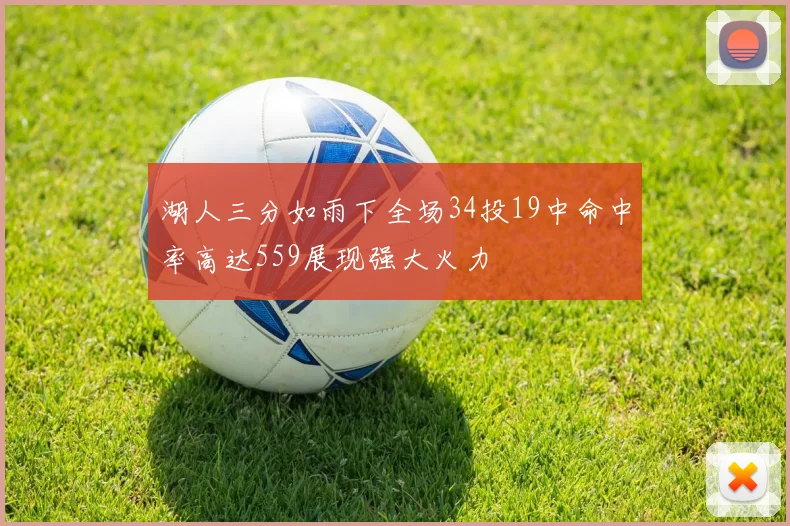 湖人三分如雨下全场34投19中命中率高达559展现强大火力