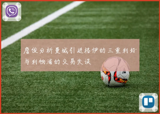 詹俊分析曼城引进格伊的三重利好与利物浦的交易失误