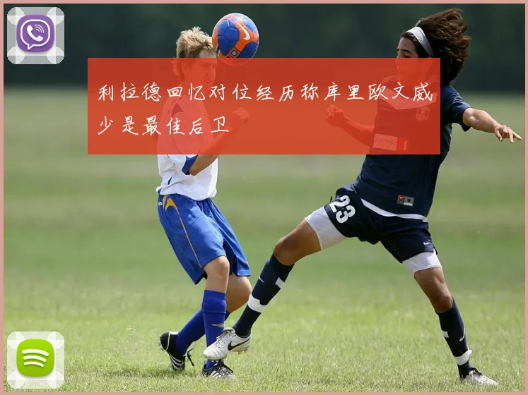 利拉德回忆对位经历称库里欧文威少是最佳后卫