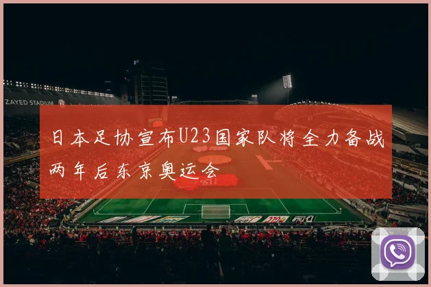 日本足协宣布U23国家队将全力备战两年后东京奥运会