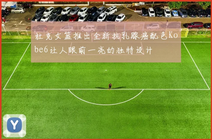 杜克女篮推出全新抗乳腺癌配色Kobe6让人眼前一亮的独特设计