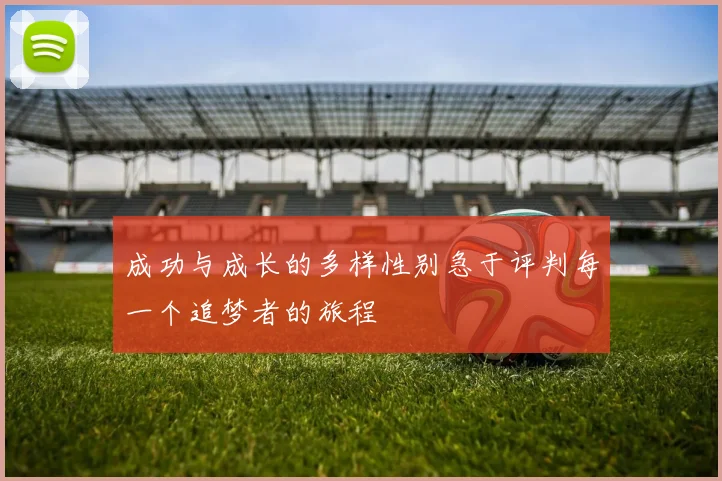 成功与成长的多样性别急于评判每一个追梦者的旅程
