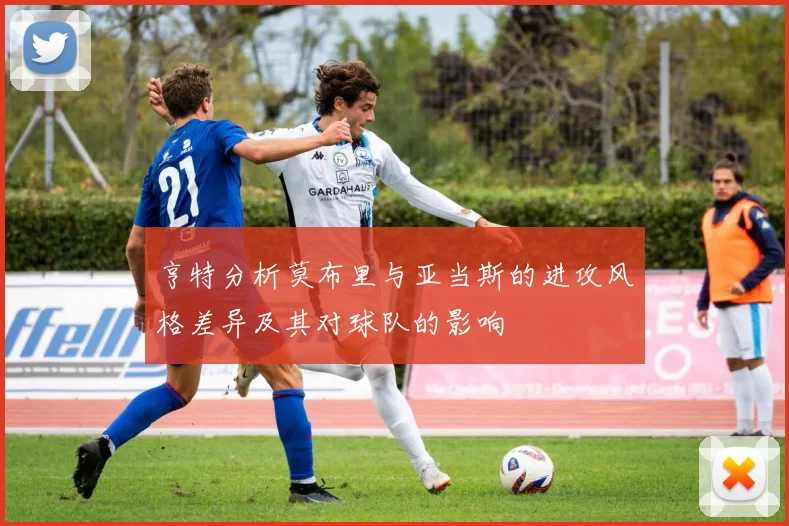 亨特分析莫布里与亚当斯的进攻风格差异及其对球队的影响