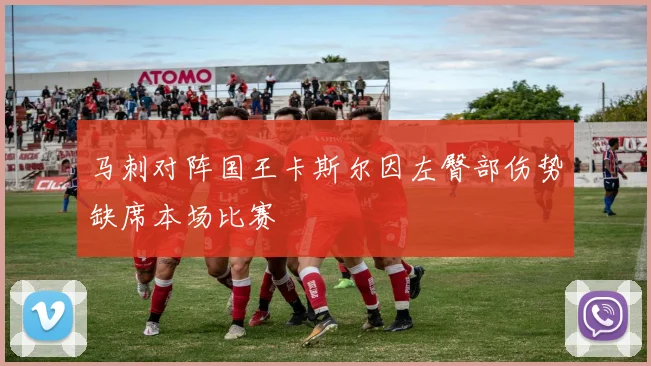 马刺对阵国王卡斯尔因左臀部伤势缺席本场比赛