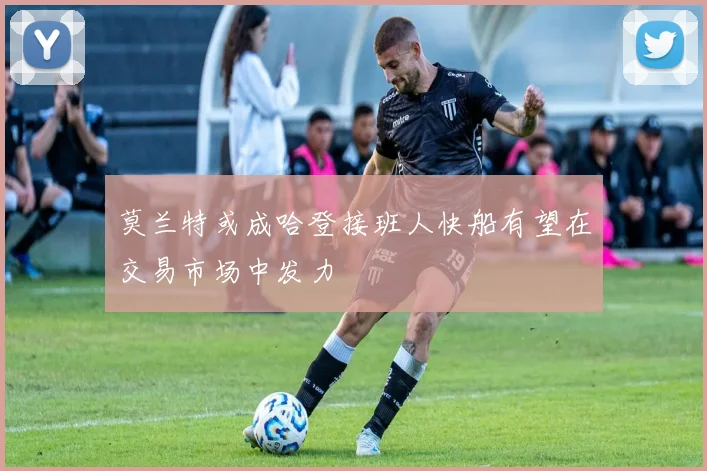 莫兰特或成哈登接班人快船有望在交易市场中发力