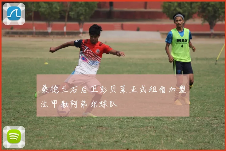 桑德兰右后卫彭贝莱正式租借加盟法甲勒阿弗尔球队