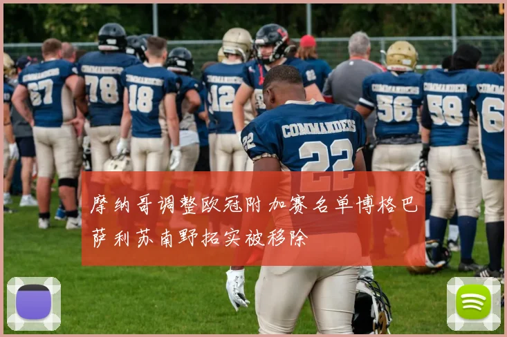 摩纳哥调整欧冠附加赛名单博格巴萨利苏南野拓实被移除