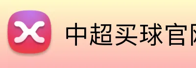中超买球官网 Logo
